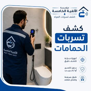 كشف تسربات الحمامات