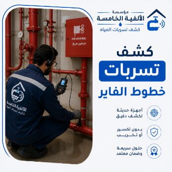 كشف تسربات خطوط الفاير