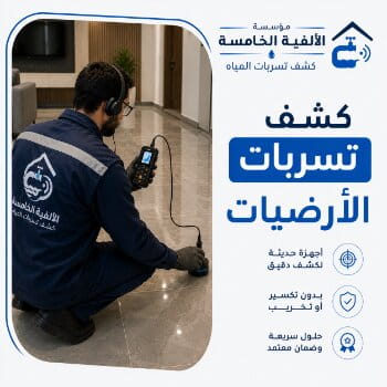 كشف تسربات الأرضيات