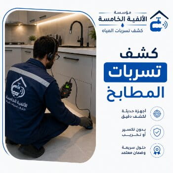 كشف تسربات المطابخ