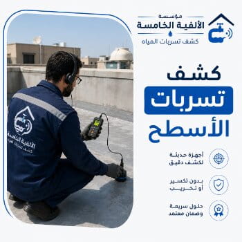 كشف تسربات الأسطح
