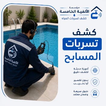 كشف تسربات المسابح