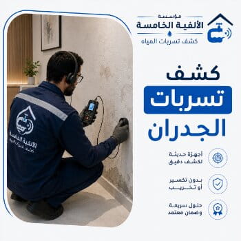 كشف تسربات الجدران