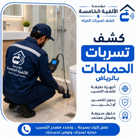 كشف تسربات الحمامات بالرياض