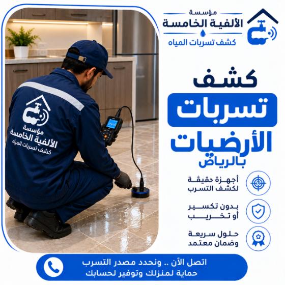 كشف تسربات الأرضيات بالرياض
