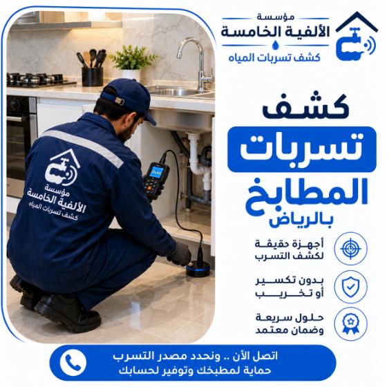 كشف تسربات المطابخ بالرياض