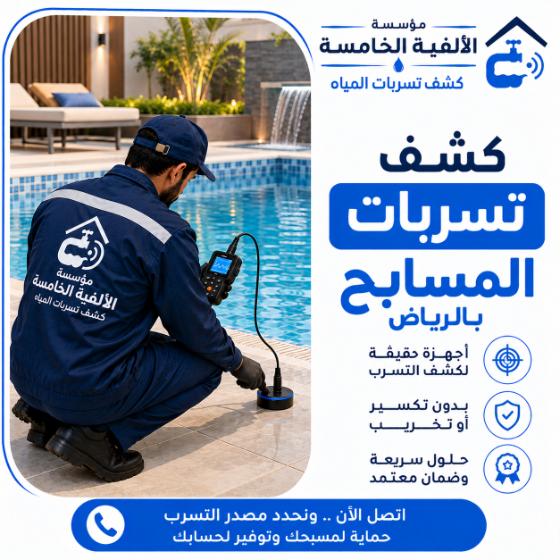 كشف تسربات المسابح بالرياض
