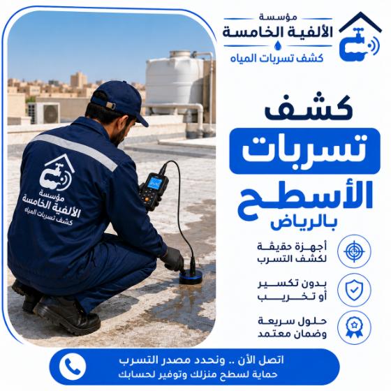 كشف تسربات الأسطح بالرياض
