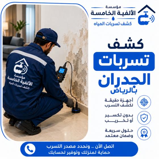 كشف تسربات الجدران بالرياض