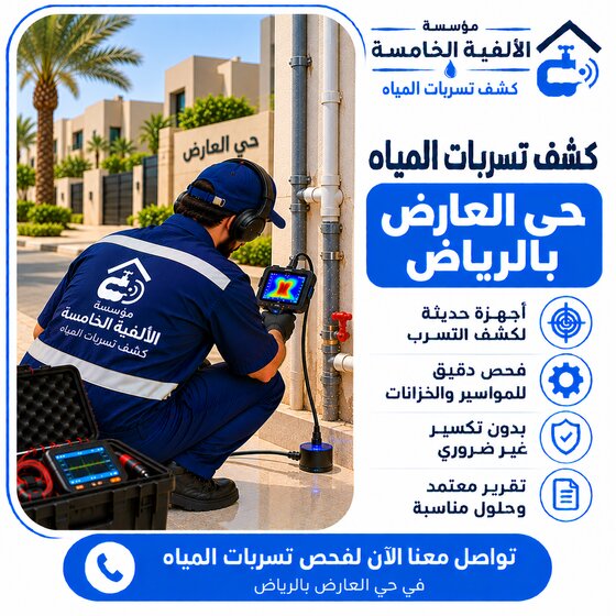 كشف تسربات المياه بحي العارض بالرياض