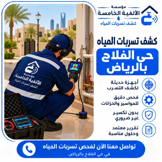 كشف تسربات المياه بحي الفلاح بالرياض