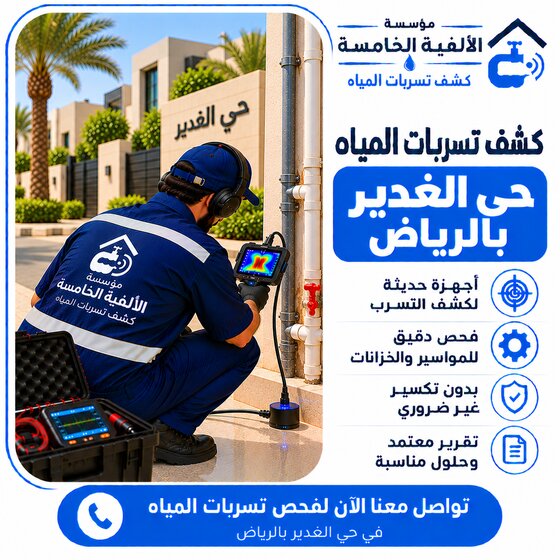 كشف تسربات المياه بحي الغدير بالرياض