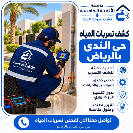 كشف تسربات المياه بحي الندى بالرياض