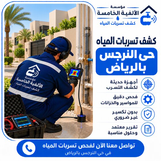 كشف تسربات المياه بحي النرجس بالرياض