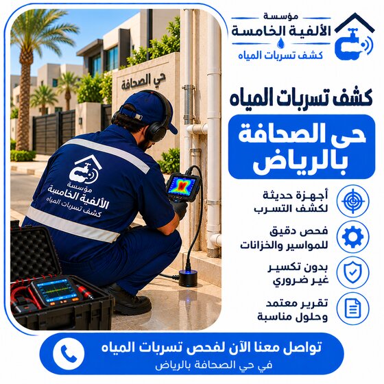 كشف تسربات المياه بحي الصحافة بالرياض