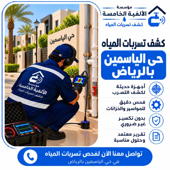 كشف تسربات المياه بحي الياسمين بالرياض