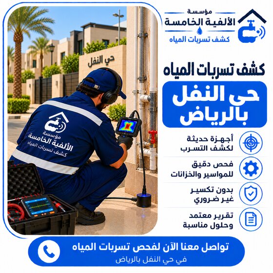 كشف تسربات المياه بحي النفل بالرياض